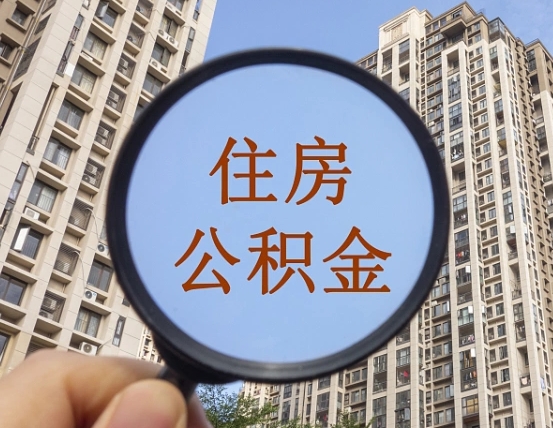 广水封存公积金取流程（封存 公积金 提取）